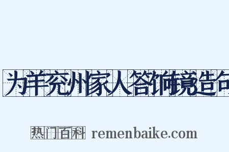为羊兖州家人答饷镜造句是什么意思的图片